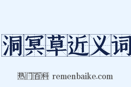 洞冥草近义词是什么意思的图片